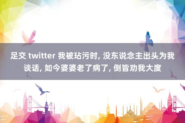足交 twitter 我被玷污时, 没东说念主出头为我谈话,