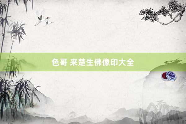 色哥 来楚生佛像印大全