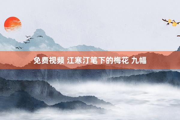 免费视频 江寒汀笔下的梅花 九幅